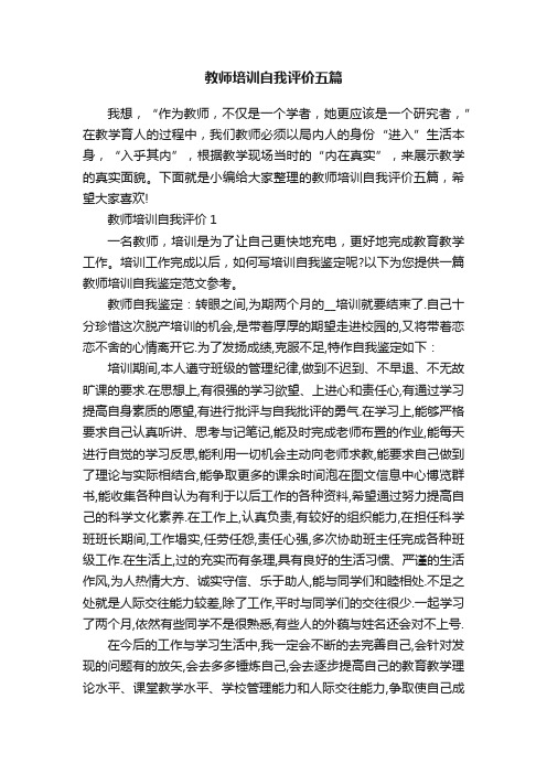 教师培训自我评价五篇