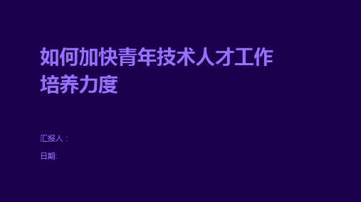 如何加快青年技术人才工作培养力度