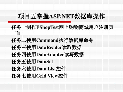 项目五掌握ASPNET数据库操作