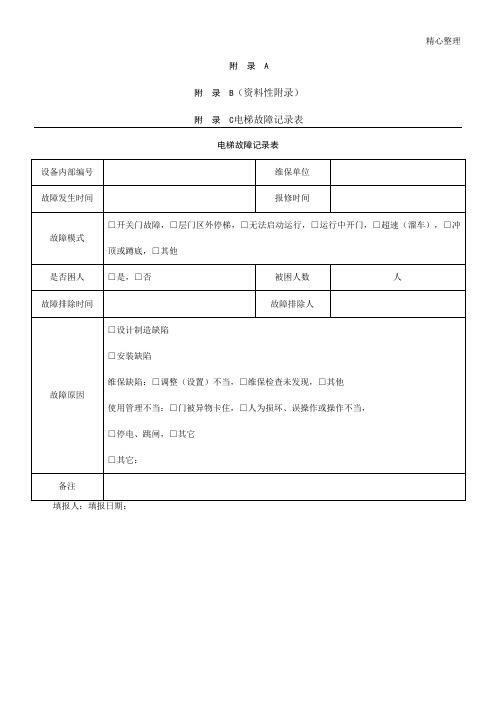 电梯故障记录表格模板