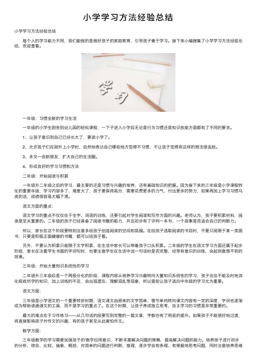 小学学习方法经验总结