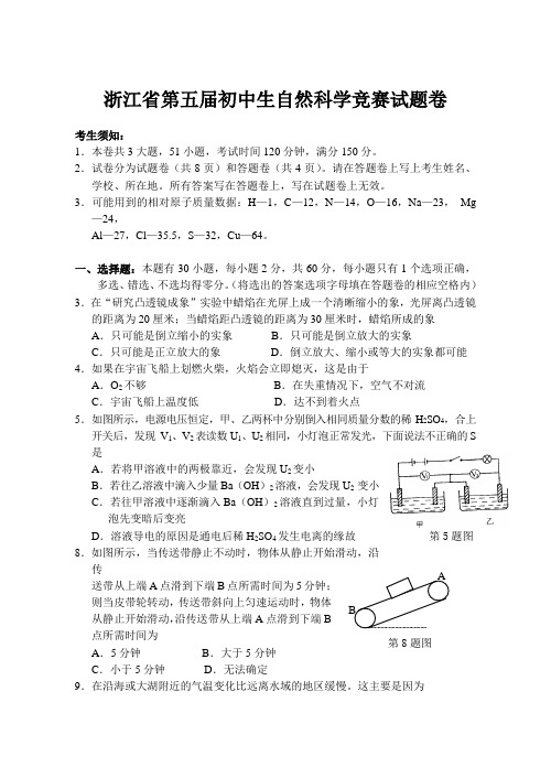 浙江省第五届初中生自然科学竞赛试题卷