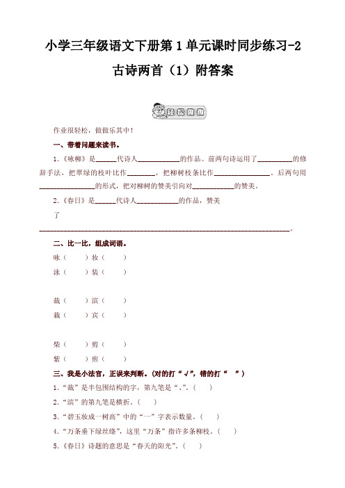 2020年最新版部编本小学三年级语文下册同步练习：第1单元2古诗两首(1)附答案