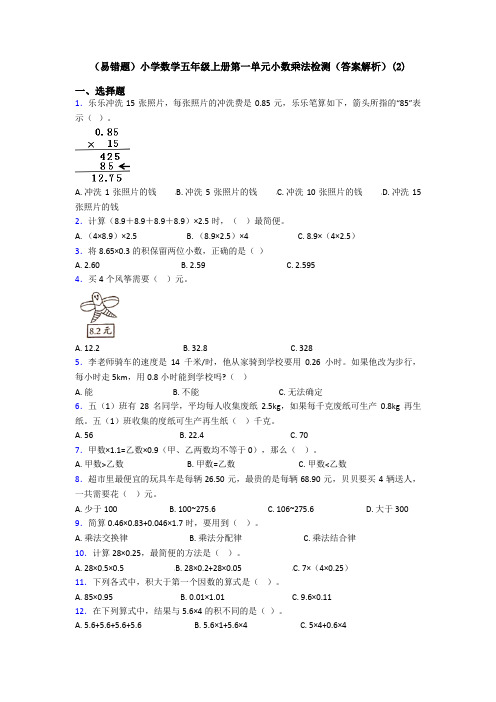 (易错题)小学数学五年级上册第一单元小数乘法检测(答案解析)(2)