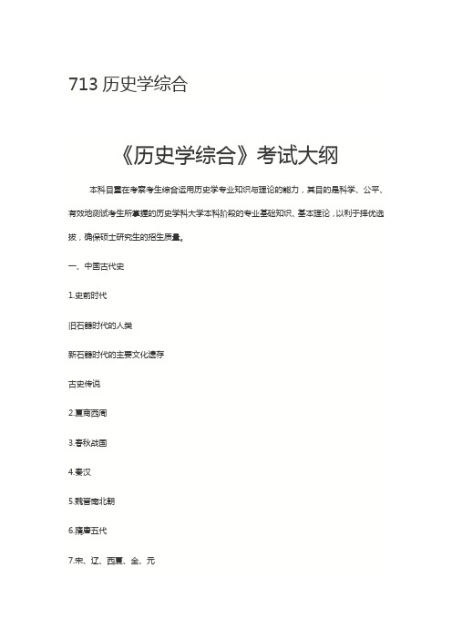 北京师范大学2020年713历史学综合