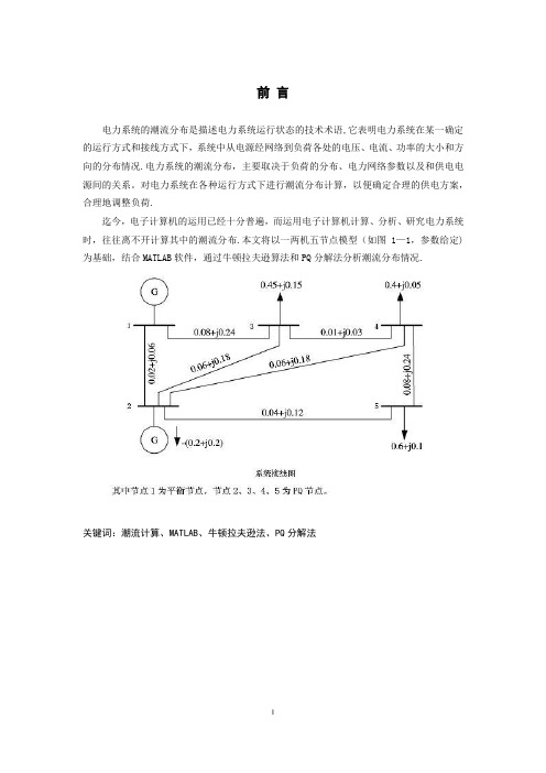 电力系统潮流分析报告