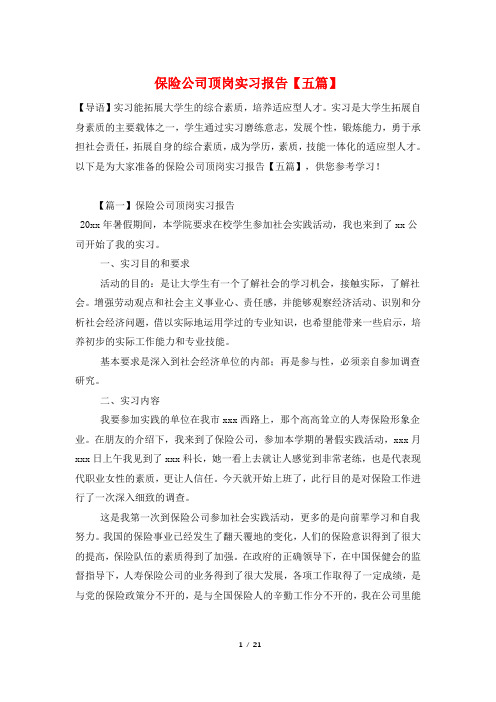 保险公司顶岗实习报告【五篇】