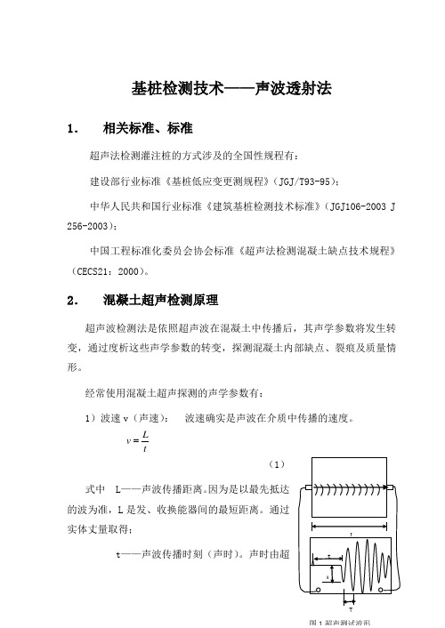 基桩检测技术超声波