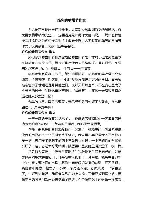 关于难忘的重阳节作文（精选34篇）