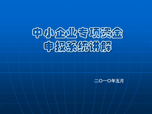 中小企业专项资金申报