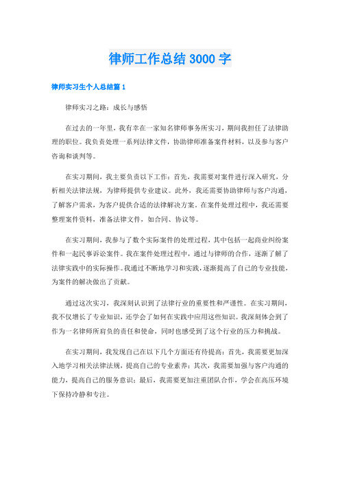 律师工作总结3000字