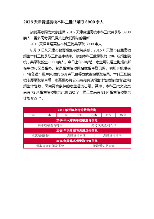 2016天津普通高校本科三批共录取8900余人