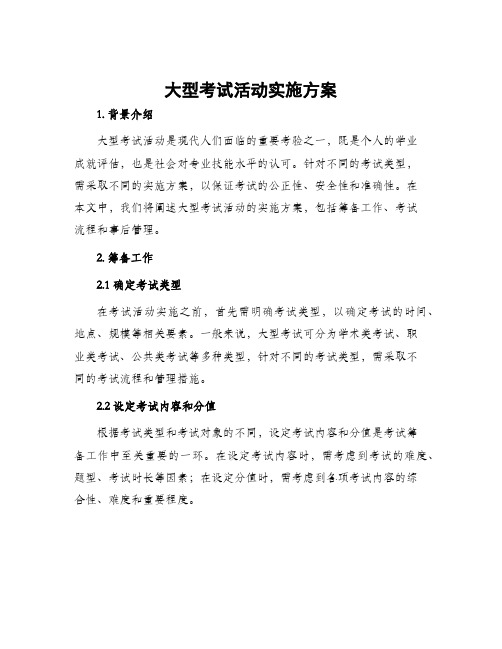 大型考试活动实施方案