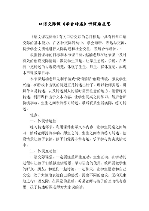 口语交际课《学会转述》听课后反思