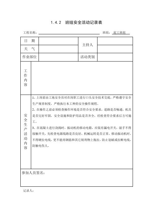 1.4.2班组安全活动记录表[泥工班组]