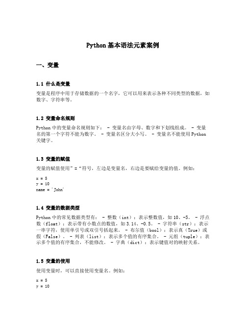 python基本语法元素案例