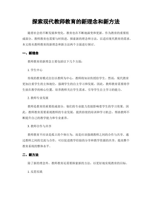 探索现代教师教育的新理念和新方法