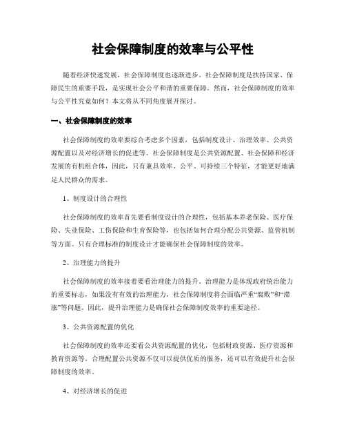 社会保障制度的效率与公平性