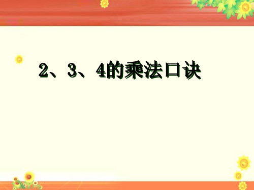 2024年人教版小学数学《2、3、4的乘法口诀》2-课件