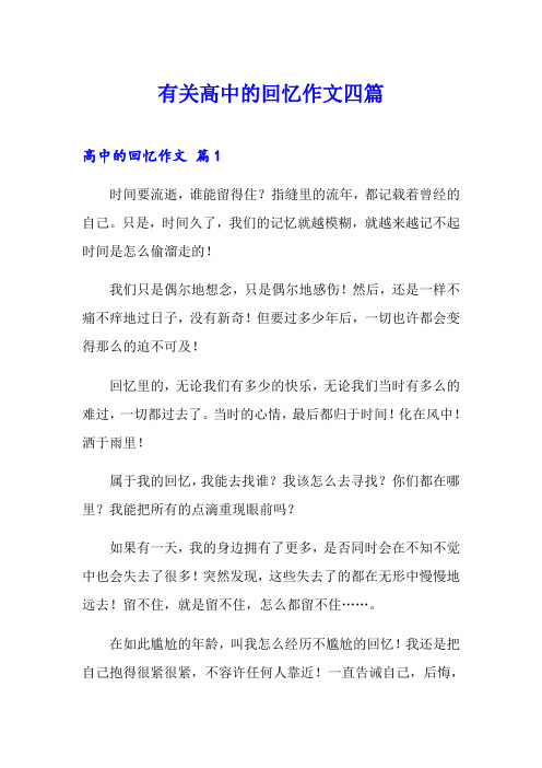 有关高中的回忆作文四篇