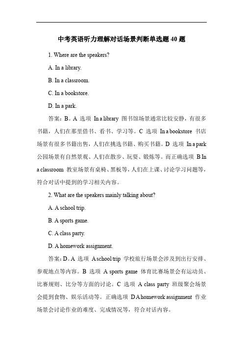 中考英语听力理解对话场景判断单选题40题