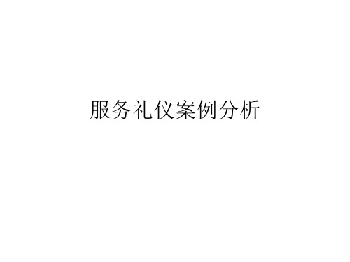 服务礼仪案例分析