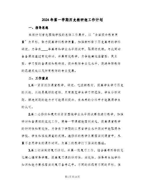 2024年第一学期历史教研组工作计划(4篇)