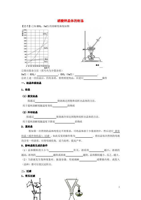 高考化学 实验化学硝酸钾晶体的制备学案 苏教版修6