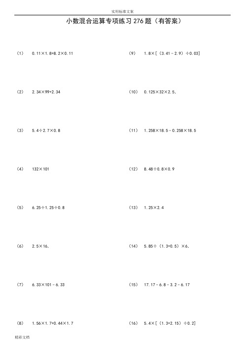 小数四则混合运算专项练习276的题目(有问题详解)ok