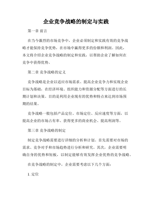 企业竞争战略的制定与实践