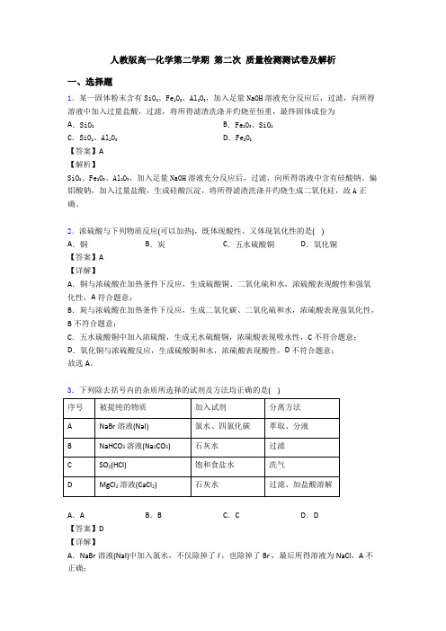 人教版高一化学第二学期 第二次 质量检测测试卷及解析