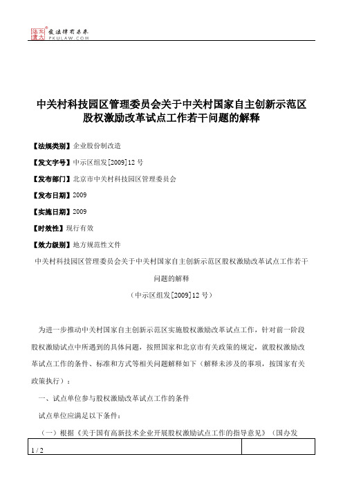 中关村科技园区管理委员会关于中关村国家自主创新示范区股权激励