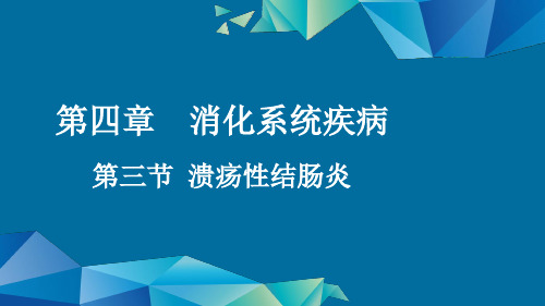 内科护理学消化系统疾病溃疡性结肠炎