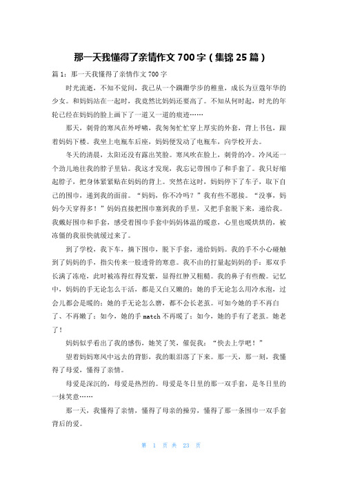 那一天我懂得了亲情作文700字(集锦25篇)