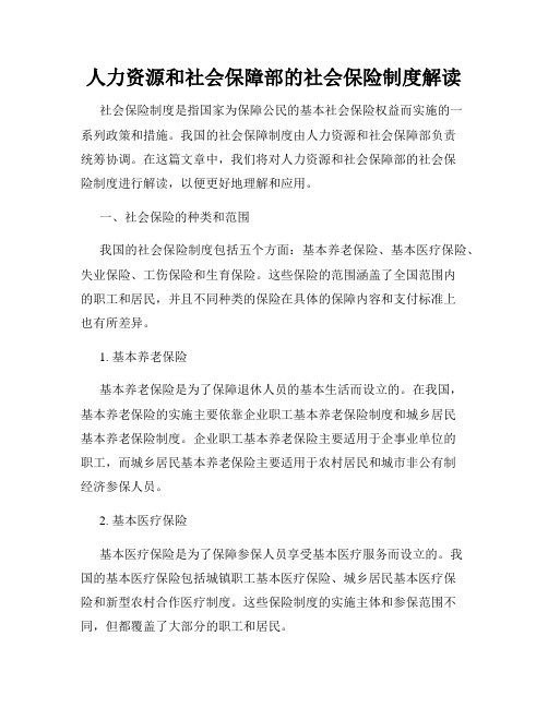 人力资源和社会保障部的社会保险制度解读