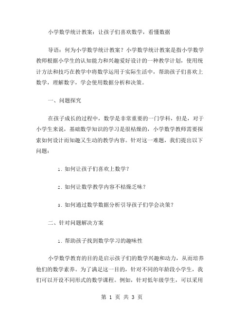 小学数学统计教案：让孩子们喜欢数学,看懂数据