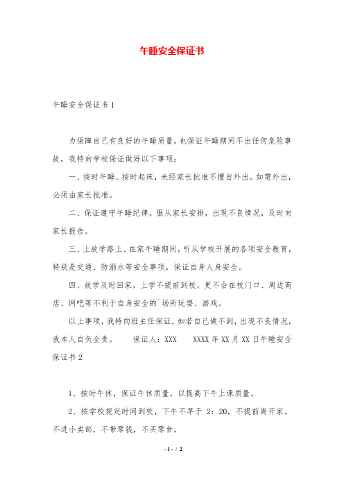 午睡安全保证书.doc