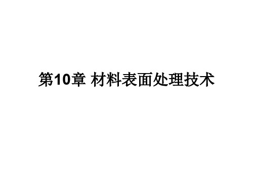 材料表面处理技术