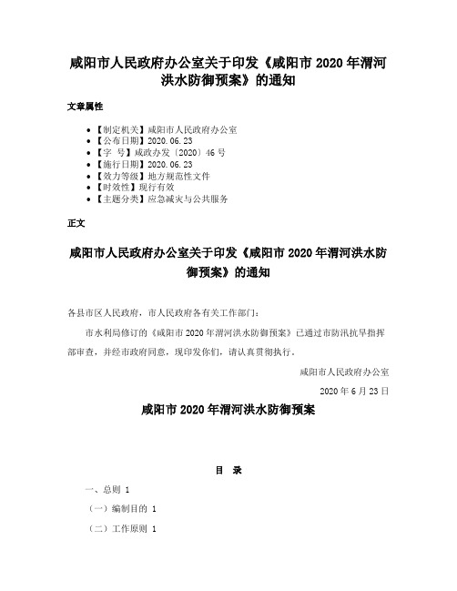 咸阳市人民政府办公室关于印发《咸阳市2020年渭河洪水防御预案》的通知