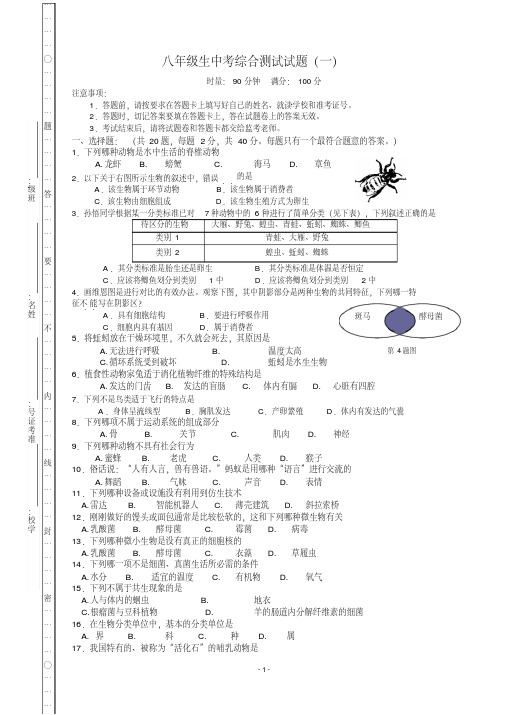 八年级生物中考综合测试卷一及答案