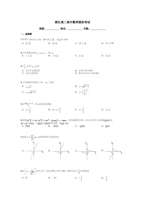 浙江高二高中数学期末考试带答案解析
