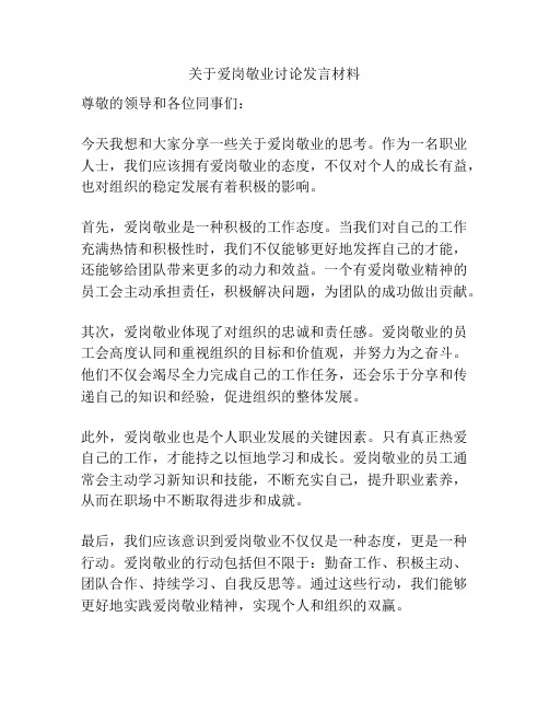 关于爱岗敬业讨论发言材料