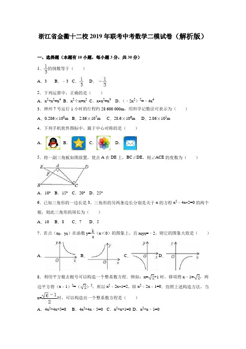 浙江省金衢十二校2019年联考中考数学二模试卷含答案解析