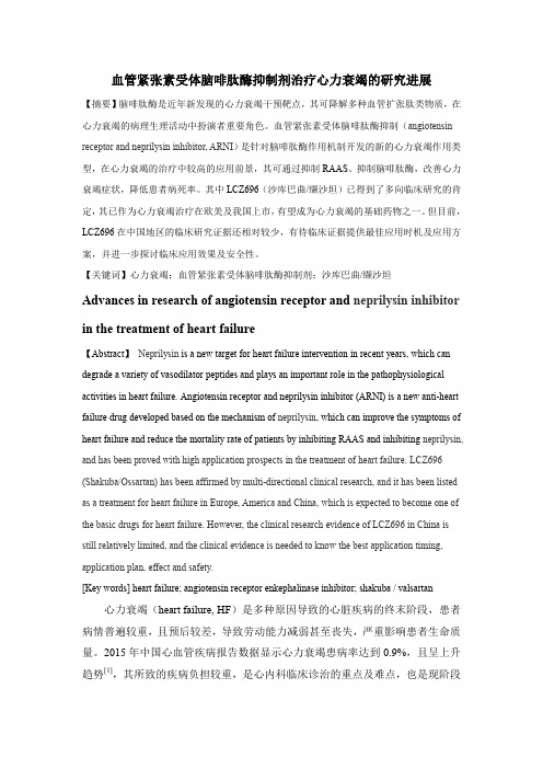血管紧张素受体脑啡肽酶抑制剂治疗心力衰竭的研究进展