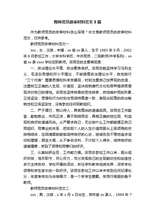 教师党员政审材料范文3篇