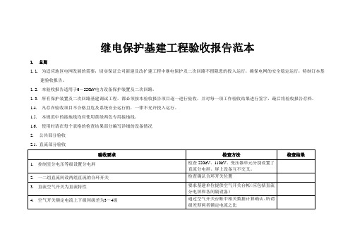 继电保护基建工程验收规范-ok版