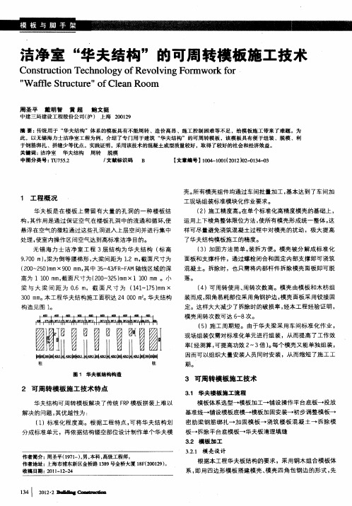 洁净室“华夫结构”的可周转模板施工技术