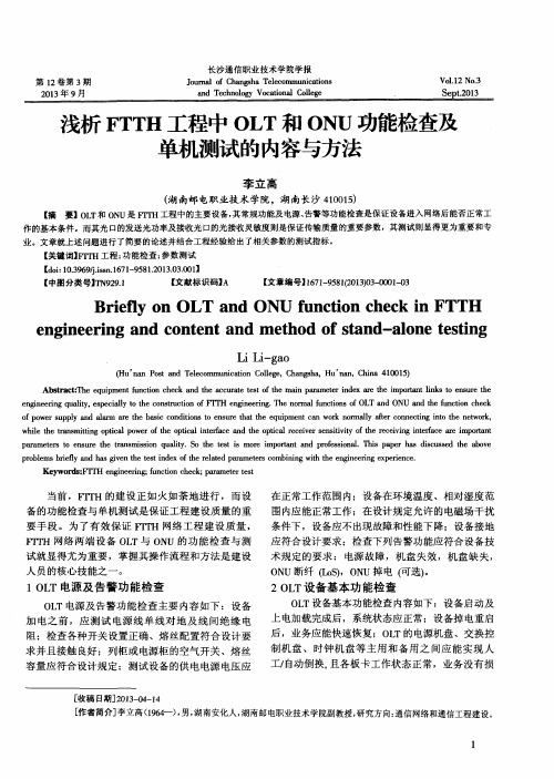 浅析FTTH工程中OLT和ONU功能检查及单机测试的内容与方法