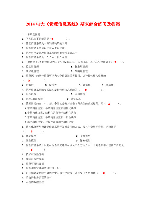 2014电大《管理信息系统》期末综合练习及答案