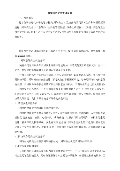 公司网络安全管理体系